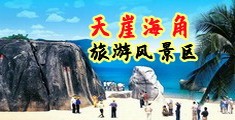 欧美操大逼网站海南三亚-天崖海角旅游风景区