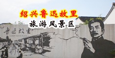 警察和美女在户外将鸡鸡插入对方体内中国绍兴-鲁迅故里旅游风景区